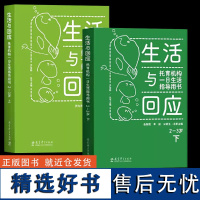 2024正版 生活与回应 托育机构一日生活指导用书 2—3岁 上下 托育机构保育工作指导大纲 教育科学出版社