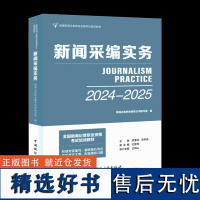 新闻采编实务 新闻采编实务 广播电视综合知识 广播电视播音 主持业务广播电视基础知识 2024—2025