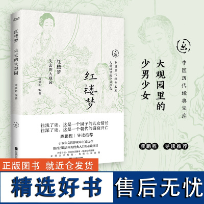 红楼梦:失去的大观园(中国历代经典宝库,30年经典!龚鹏程、阎崇年、梁晓声)