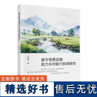 数字普惠金融助力乡村振兴影响研究