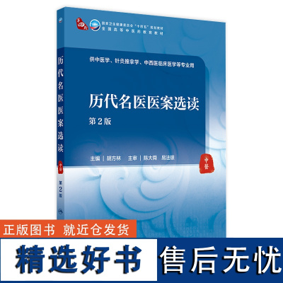 历代名医医案选读(第2版) 2024年7月学历教材