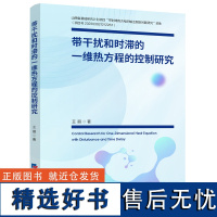 带干扰和时滞的一维热方程的控制研究