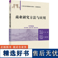 商业研究方法与应用 唐小飞,王庆涛,张全成 编 大学教材大中专 正版图书籍 清华大学出版社