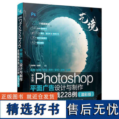 中文版Photoshop平面广告设计与制作全视频实践228例溢彩版艺境 内容丰富 章节合理 实用性强 软件入门基础操作