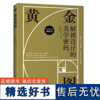 正版 黄金构图 解锁设计的美学密码 构图创作讲解教学绘画技法入门漫画教程零基础手绘美术中青