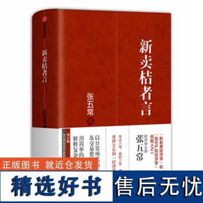 新卖桔者言(精) 生活中的经济学 新制度经济学 现代产权经济学张五常经典作品 中信出版社图书 正版书籍 经济理论