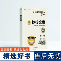 秒传文案 四种情绪三大招数争分夺秒涨销量 揭示**文案背后的秘密 争分夺秒涨销量 李唐星辰 广告营销文案写作技巧销售话