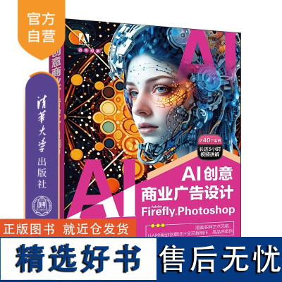 [正版新书]AI创意商业广告设计:Adobe Fire.y+Photoshop 王红卫 清华大学出版社 AI设计、Ado