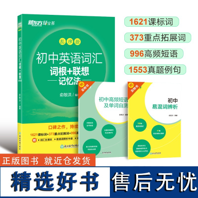 新东方 初中英语词汇词根+联想记忆法:乱序版+同步学练测+常考短语与句型(套装共3册)