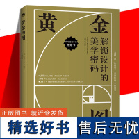 正版 黄金构图 解锁设计的美学密码 构图创作讲解教学绘画技法入门漫画教程零基础手绘美术中青