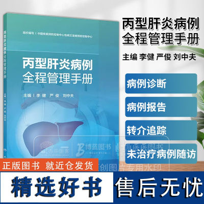 丙型肝炎病例全程管理手册 李健 严俊 刘中夫 主编 人民卫生出版社 9787117366526