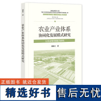 农业产业体系协同化发展模式研究:以农业物流园区为依托