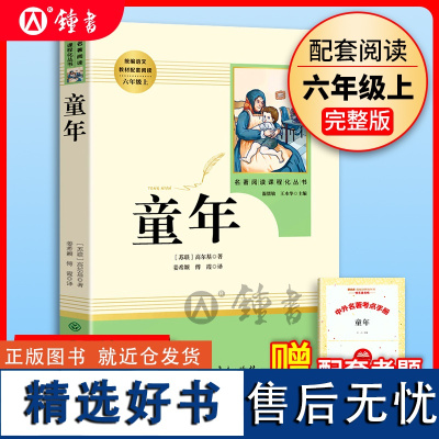 高尔基童年书正版原著人民教育出版社六年级上册课外书五6年级课外读物小学生初中阅读世界名著书籍鲁滨逊漂流记六年级下册人教版