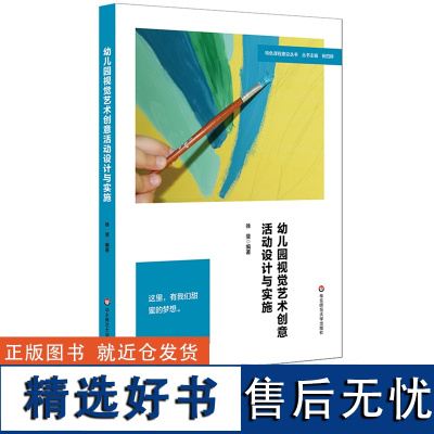 幼儿园视觉艺术创意活动设计与实施 基于幼儿发展优先 深化美育融合 案例详解 华东师范大学出版社