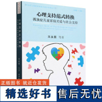 心理支持范式转换——孤独症儿童家庭关爱与社会支持