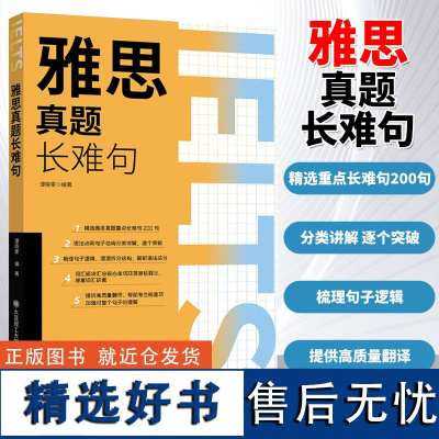 雅思真题 长难句 大连理工大学出版社出国考试雅思用书可搭刘洪波雅思阅读真经顾家北手把手教你雅思王陆雅思王听力真题语料库