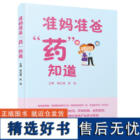 准妈准爸“药”知道 准妈备孕期、妊娠期生病怎么办? 准爸如何备孕? 药,吃还是不吃?怎么吃?