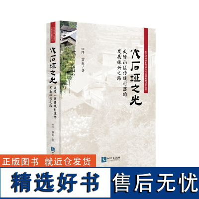 火石垭之光——武陵山区传统村落的发展振兴之路