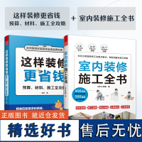 [正版](全2册)这样装修更省钱+室内装修施工全书 装修施工流程详解 材料预算验收细节装修攻略避坑指南装修设计室内装修施