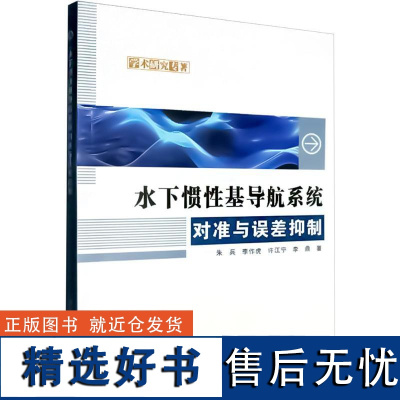 水下惯性基导航系统对准与误差抑制 朱兵 等 著 电子/通信(新)专业科技 正版图书籍 西北工业大学出版社