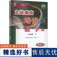 走进重高培优讲义 数学 8年级 下 B版 彩色版 BS 《走进重高培优讲义》编写组 编 中学教辅文教 正版图书籍