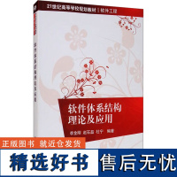 软件体系结构理论及应用 李金刚,赵石磊,杜宁 编 大学教材大中专 正版图书籍 清华大学出版社