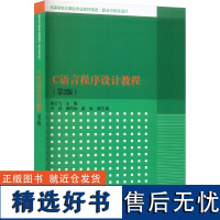 C语言程序设计教程(第2版) 易云飞 编 大学教材大中专 正版图书籍 清华大学出版社