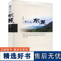 贺兰山东麓 樊前锋 著 现代/当代文学文学 正版图书籍 宁夏人民出版社