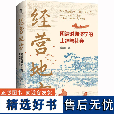 经营地方 明清时期济宁的士绅与社会 孙竞昊 著 史学理论社科 正版图书籍 广西师范大学出版社