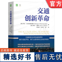 交通创新革命 乔治·A.吉安诺普洛斯 约翰·F.蒙罗 9787111754404 机械工业出版社