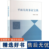 平面几何多证宝典 傅金雷 编 大学教材大中专 正版图书籍 华中科技大学出版社