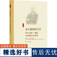 来自德国的声音 阿尔方斯·帕凯与中国文化关系 陈巧 著 文学理论/文学评论与研究文学 正版图书籍 浙江大学出版社