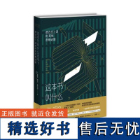 这本书叫什么名字? (美)雷蒙德·梅里尔·斯缪利安 著 赵阳 译 伦理学社科 正版图书籍 新星出版社