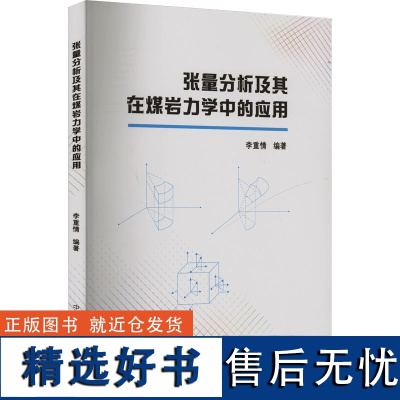 张量分析及其在煤岩力学中的应用 李重情 编 自然科学总论专业科技 正版图书籍 中国科学技术大学出版社