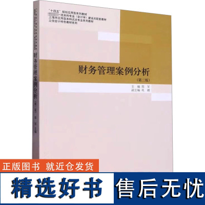 财务管理案例分析(第2版) 邵军 编 大学教材大中专 正版图书籍 立信会计出版社