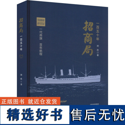 招商局一百五十年 胡政 著 社会科学其它经管、励志 正版图书籍 天津人民出版社