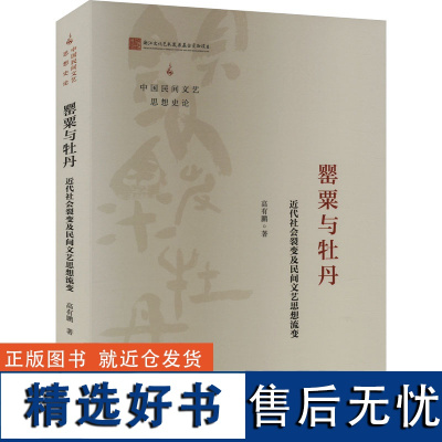 罂粟与牡丹 近代社会裂变及民间文艺思想流变 高有鹏 著 现代/当代文学文学 正版图书籍 宁波出版社