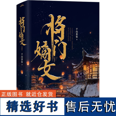 将门嫡女 典藏版(全2册) 千山茶客 著 青春/都市/言情/轻小说文学 正版图书籍 青岛出版社