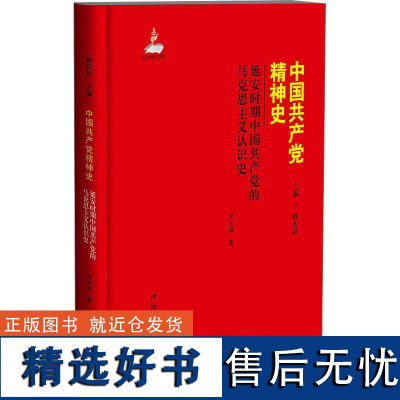 延安时期中国共产党的马克思主义认识史