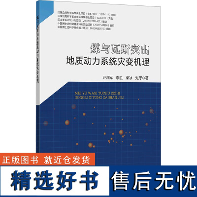 煤与瓦斯突出地质动力系统灾变机理 范超军 等 著 大学教材大中专 正版图书籍 中国矿业大学出版社