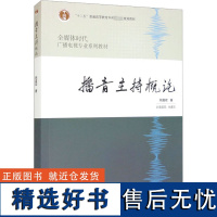 播音主持概论 姚喜双 著 传媒出版大中专 正版图书籍 高等教育出版社