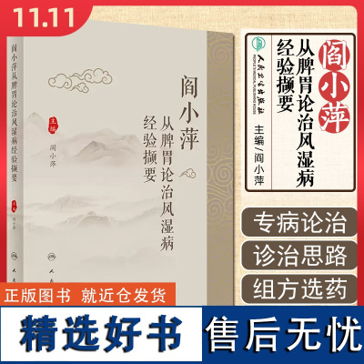 阎小萍从脾胃论治风湿病经验撷要 人民卫生出版社9787117361538