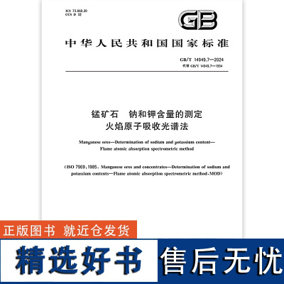 GB/T 14949.7-2024 锰矿石 钠和钾含量的测定 火焰原子吸收光谱法