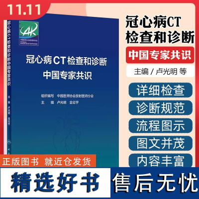 冠心病CT检查和诊断中国专家共识人民卫生出版社9787117360715