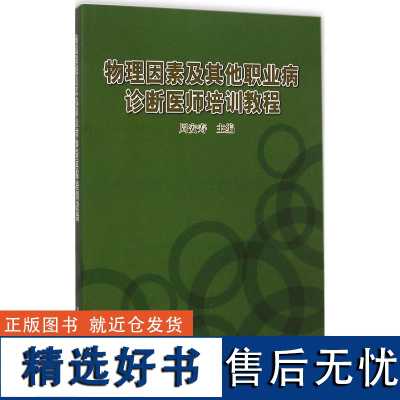 ()物理因素及职业病诊断医师培训教程 9787511118981 中国环境出版社