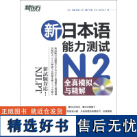 ()新日本语能力测试N2全真模拟与精解 9787561934234 北京语言大学出版社