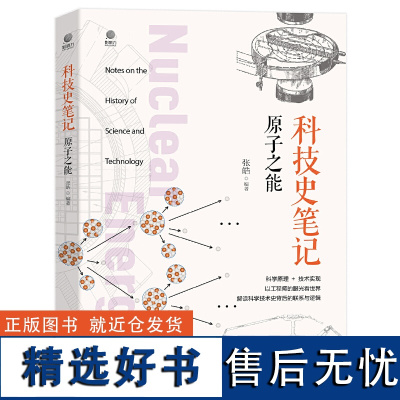 科技史笔记原子之能全彩 张皓著 以工程师的视角看世界解读科技史背后的联系与逻辑 科学原理技术应用 科技史科普读物