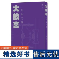 大故宮:九五之尊 閻崇年 中華書局(香港)