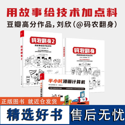 [全3本]码农翻身(1+2)+半小时漫画计算机 好玩又有趣的编程知识 CPU内存计算机基础知识 计算机技术漫画书籍 应用