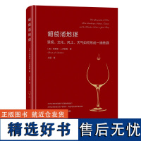 葡萄酒地理:景观、文化、风土、天气如何形成一滴美酒 [美]布赖恩·J.萨默斯 著 卢超 译 商务印书馆